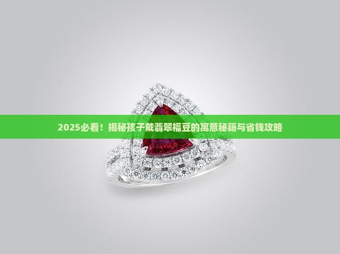 孩子戴翡翠福豆的寓意
