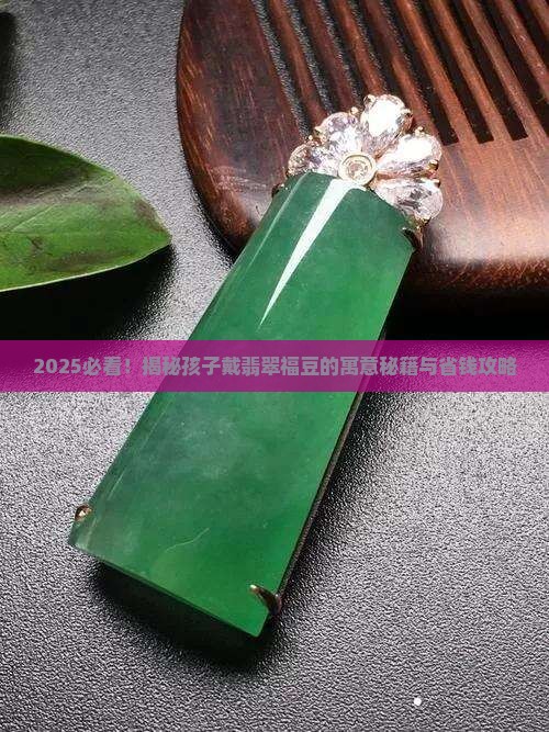 孩子戴翡翠福豆的寓意