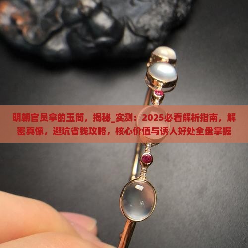 明朝官员拿的玉简