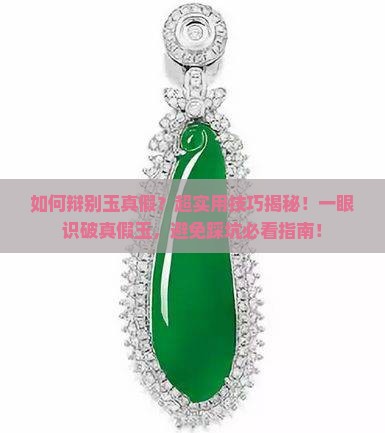 如何辩别玉真假