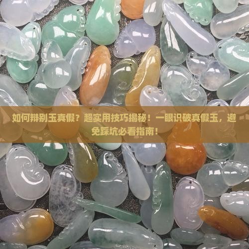 如何辩别玉真假