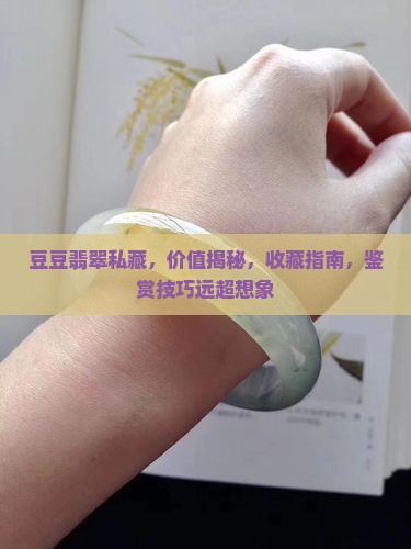 豆豆翡翠私藏
