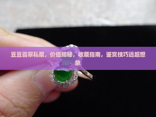 豆豆翡翠私藏