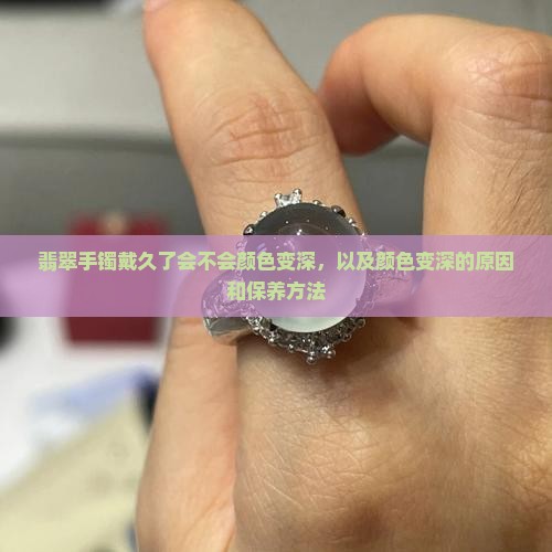 翡翠手镯戴久了会不会颜色变深