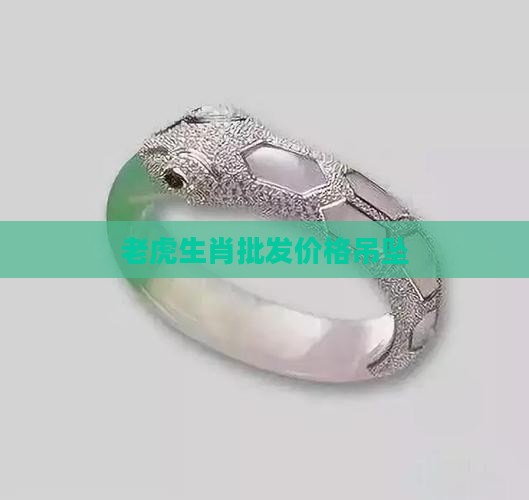 老虎项链玉石吊坠