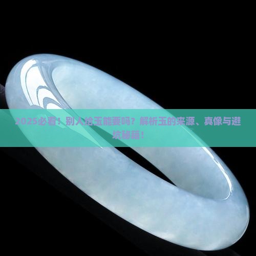 别人给玉能要吗