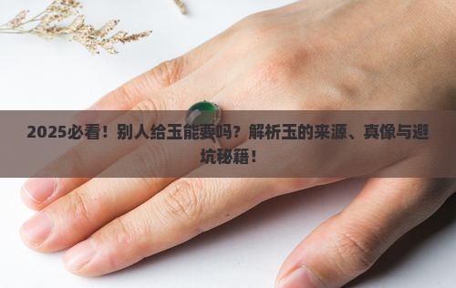 别人给玉能要吗