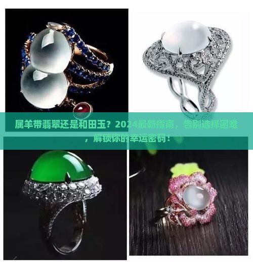 属羊带翡翠还是和田玉