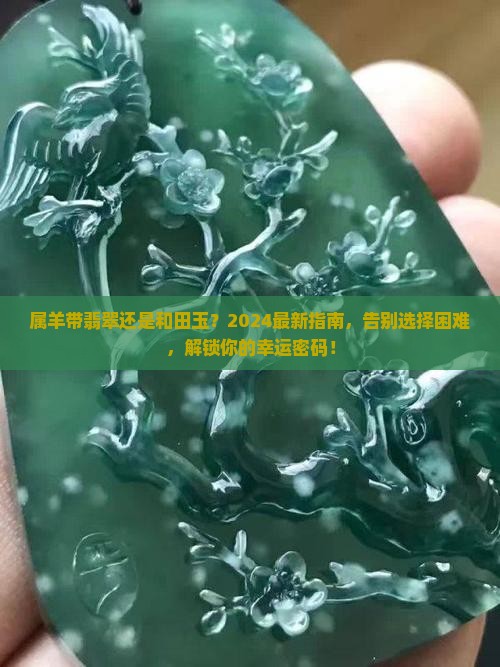 属羊带翡翠还是和田玉
