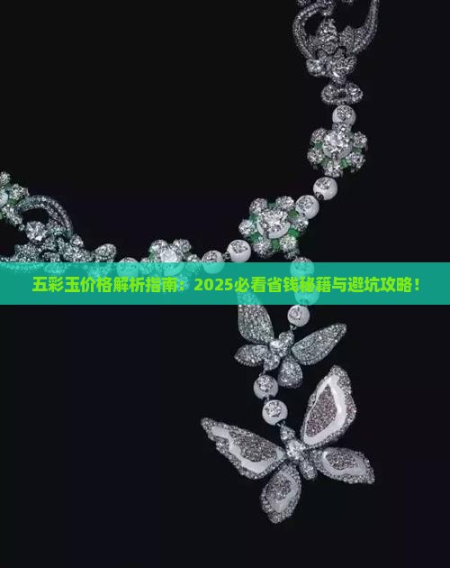 缅甸五彩玉多少钱