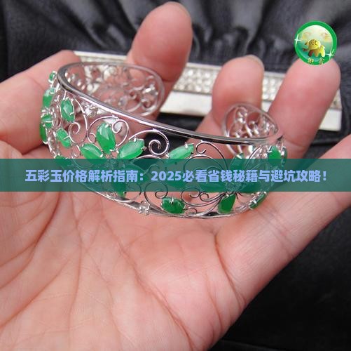 缅甸五彩玉多少钱