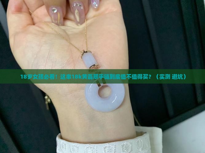18k黄翡翠手链