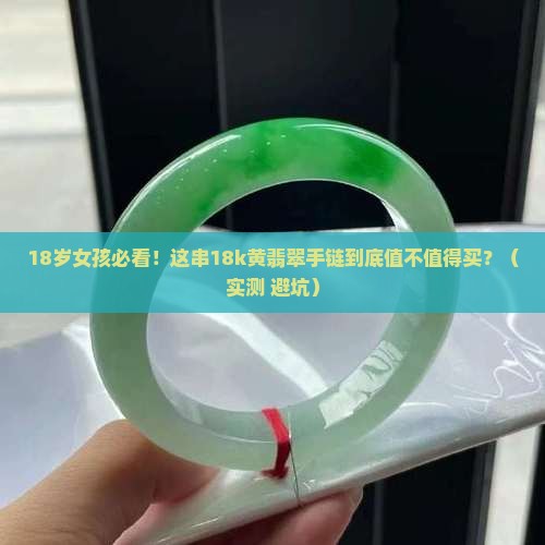 18k黄翡翠手链