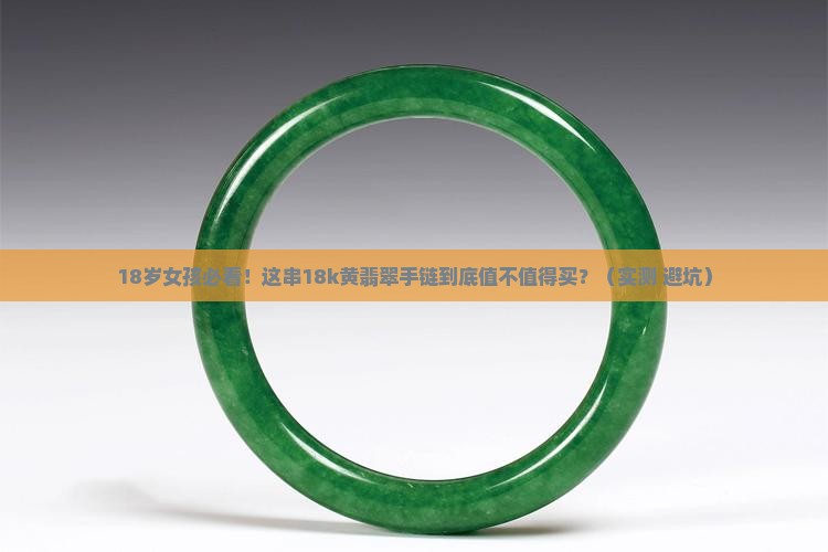 18k黄翡翠手链