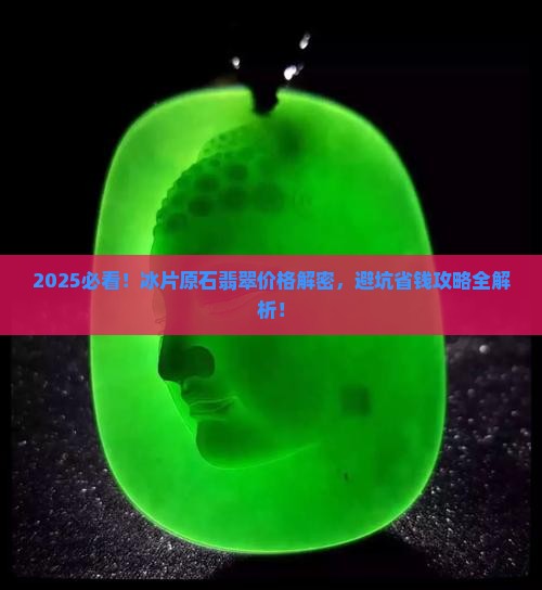 冰片原石翡翠价格表
