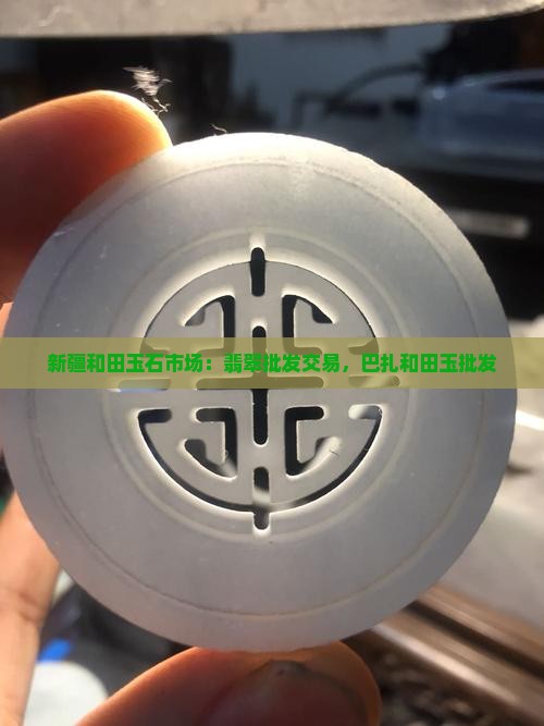 新疆精品玉石批发市场