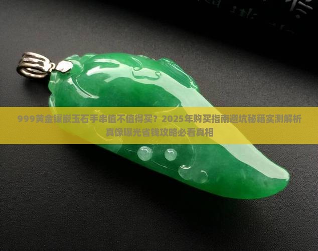 999黄金镶嵌玉石手串