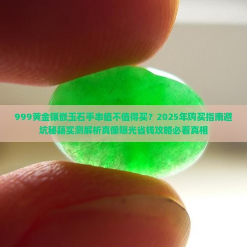 999黄金镶嵌玉石手串