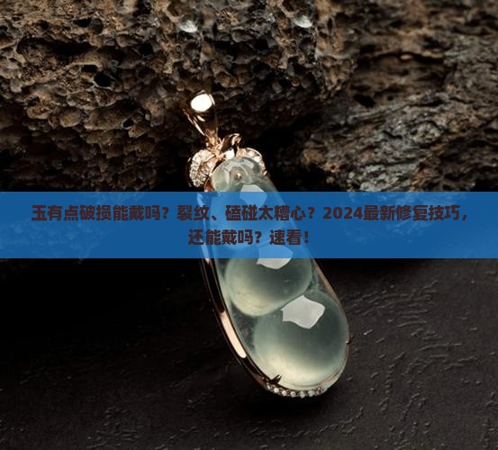 玉有点破损能戴吗