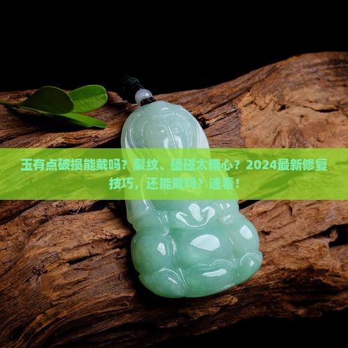 玉有点破损能戴吗