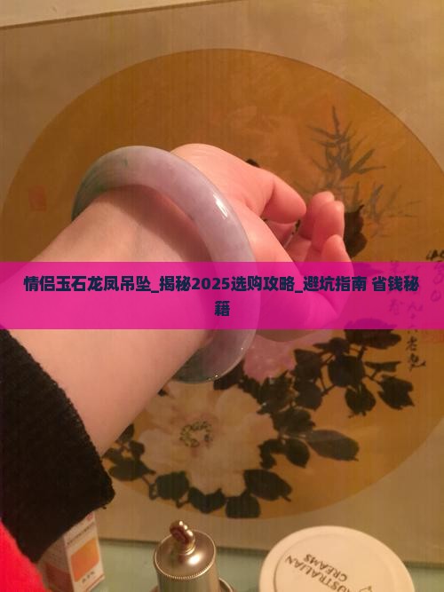 情侣玉石龙凤吊坠