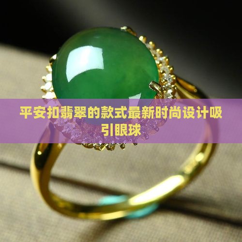 平安扣翡翠的款式