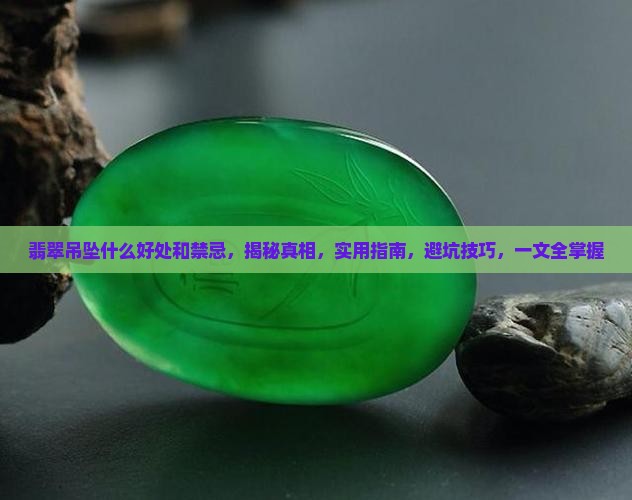 翡翠吊坠什么好处和禁忌