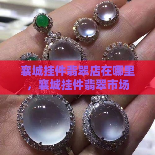 襄城挂件翡翠