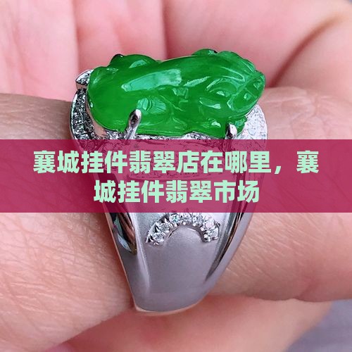 襄城挂件翡翠