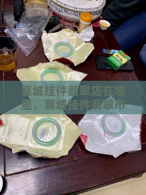 襄城挂件翡翠
