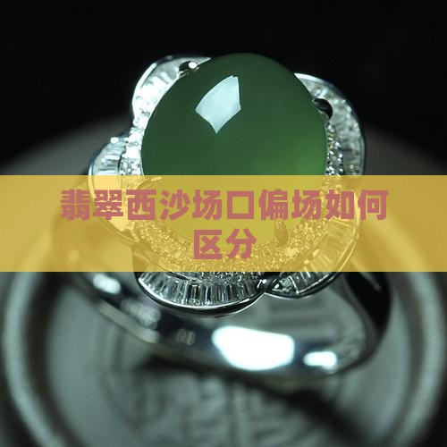 翡翠原石莫西沙偏场怎么区分