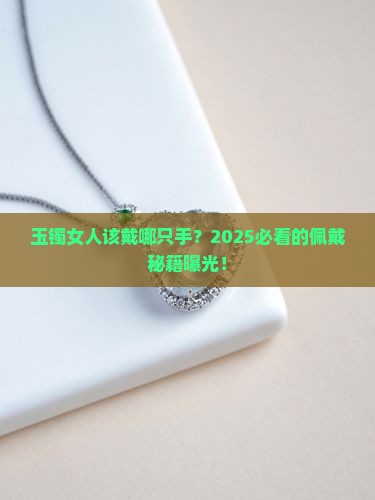 玉镯女人戴哪只手上