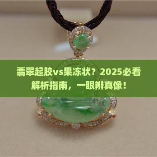 翡翠起胶与果冻状的区别