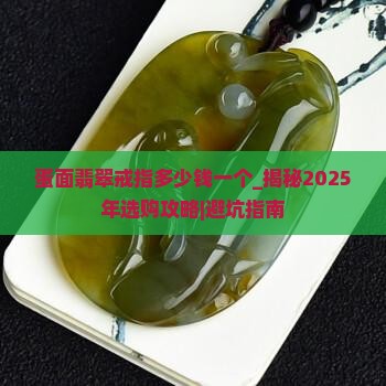 蛋面翡翠戒指多少钱一个