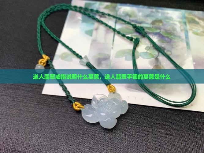 送人翡翠戒指说明什么寓意