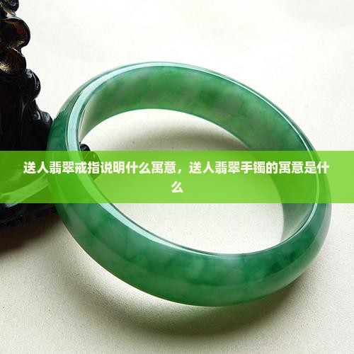 送人翡翠戒指说明什么寓意