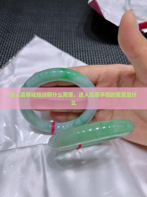 送人翡翠戒指说明什么寓意