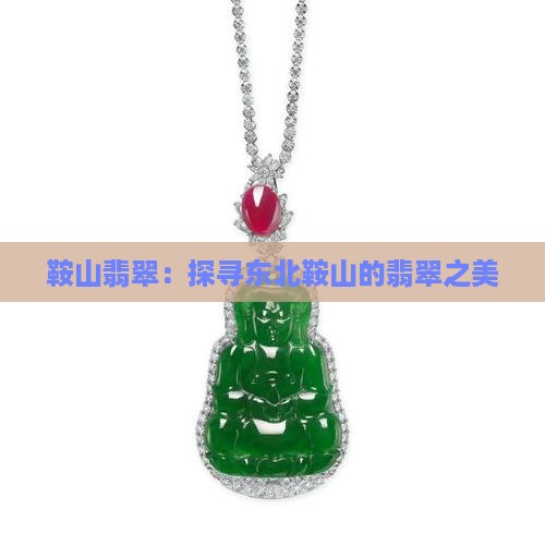 东北鞍山翡翠