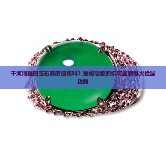 千河河提的玉石