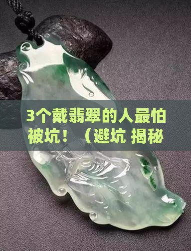 什么人喜欢戴翡翠