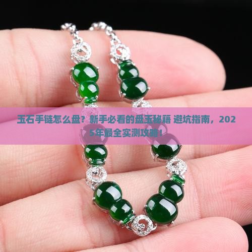 玉石手链怎么盘教程简单易学