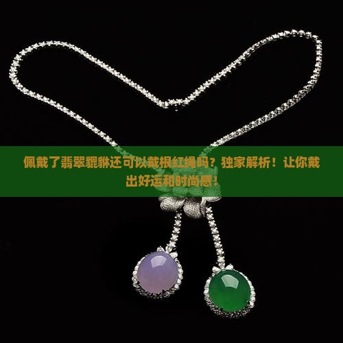 佩戴了翡翠貔貅还可以戴根红绳吗
