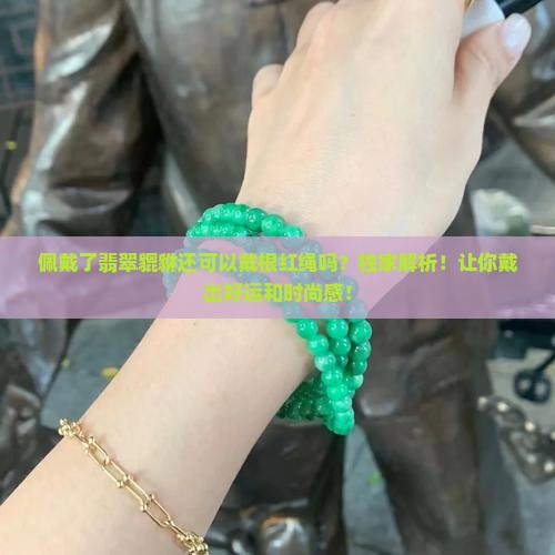 佩戴了翡翠貔貅还可以戴根红绳吗