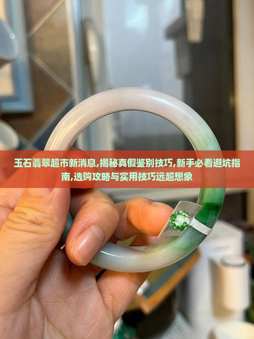 玉石翡翠超市新消息