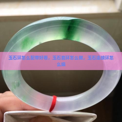 玉石环怎么配带