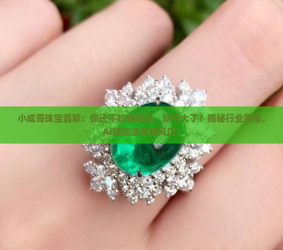 小成哥珠宝翡翠