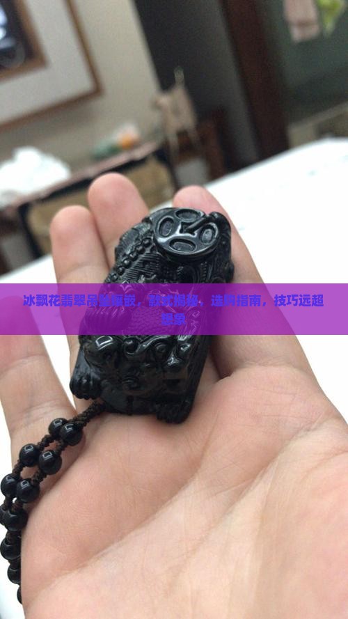 冰飘花翡翠吊坠镶嵌