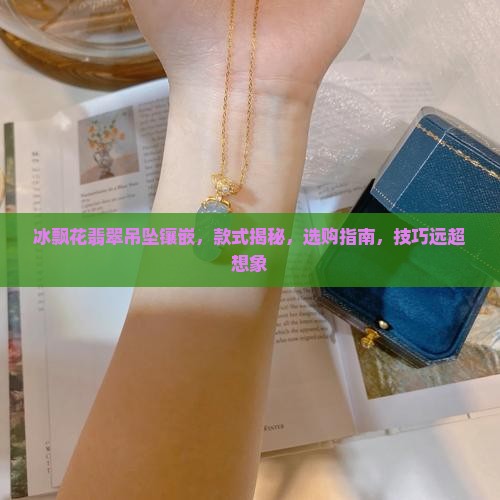冰飘花翡翠吊坠镶嵌
