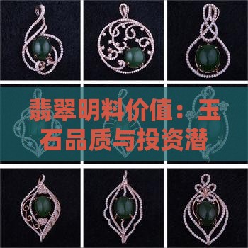 翡翠明料价值