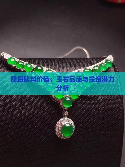 翡翠明料价值